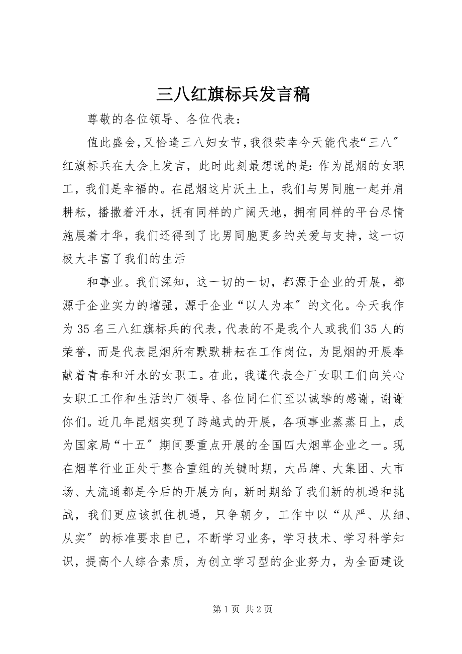 2023年三八红旗标兵讲话稿.docx_第1页