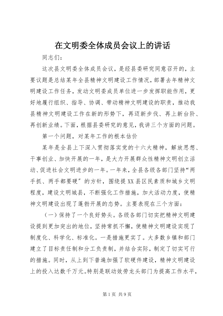 2023年在文明委全体成员会议上的致辞.docx_第1页