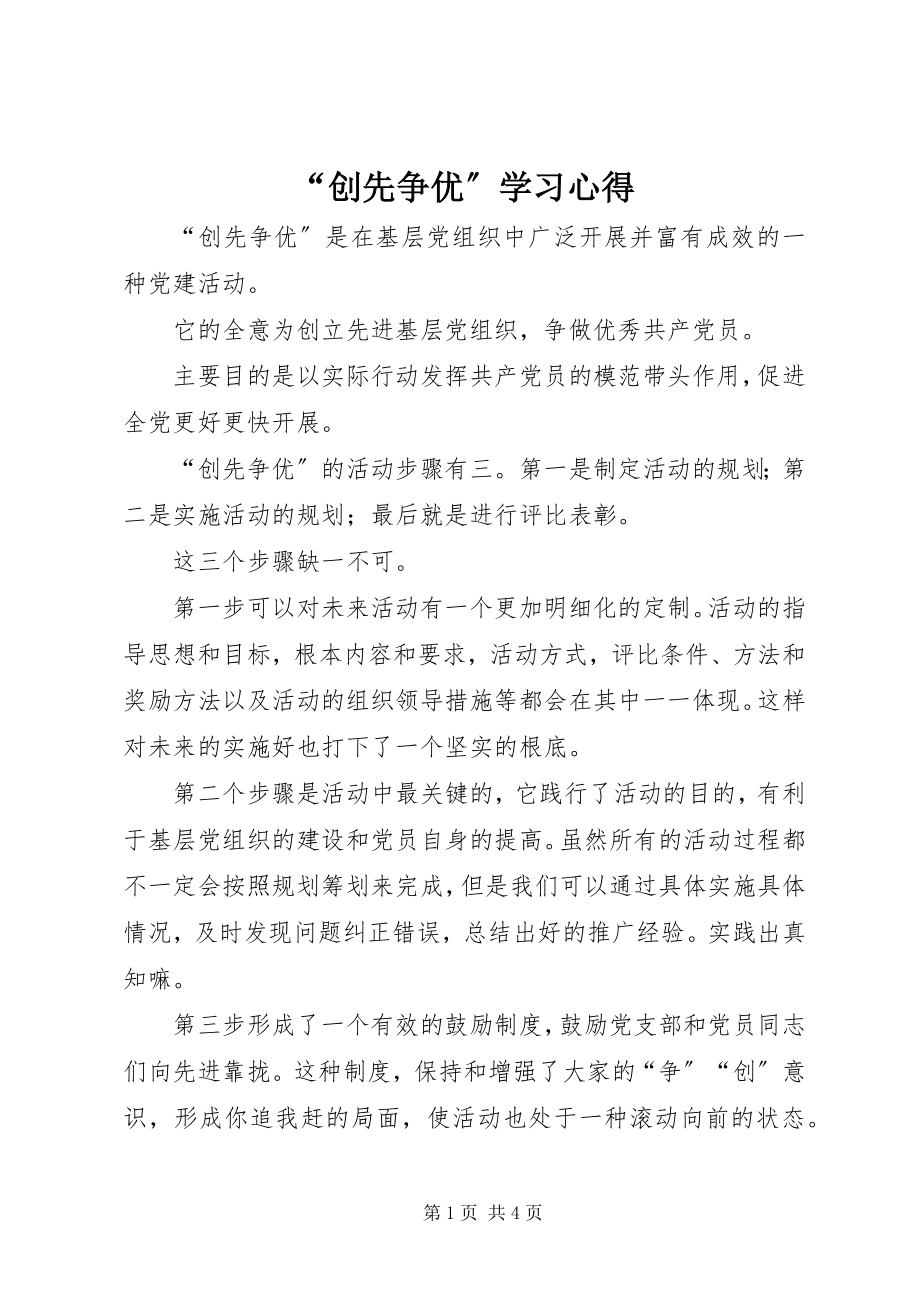 2023年创先争优学习心得.docx_第1页