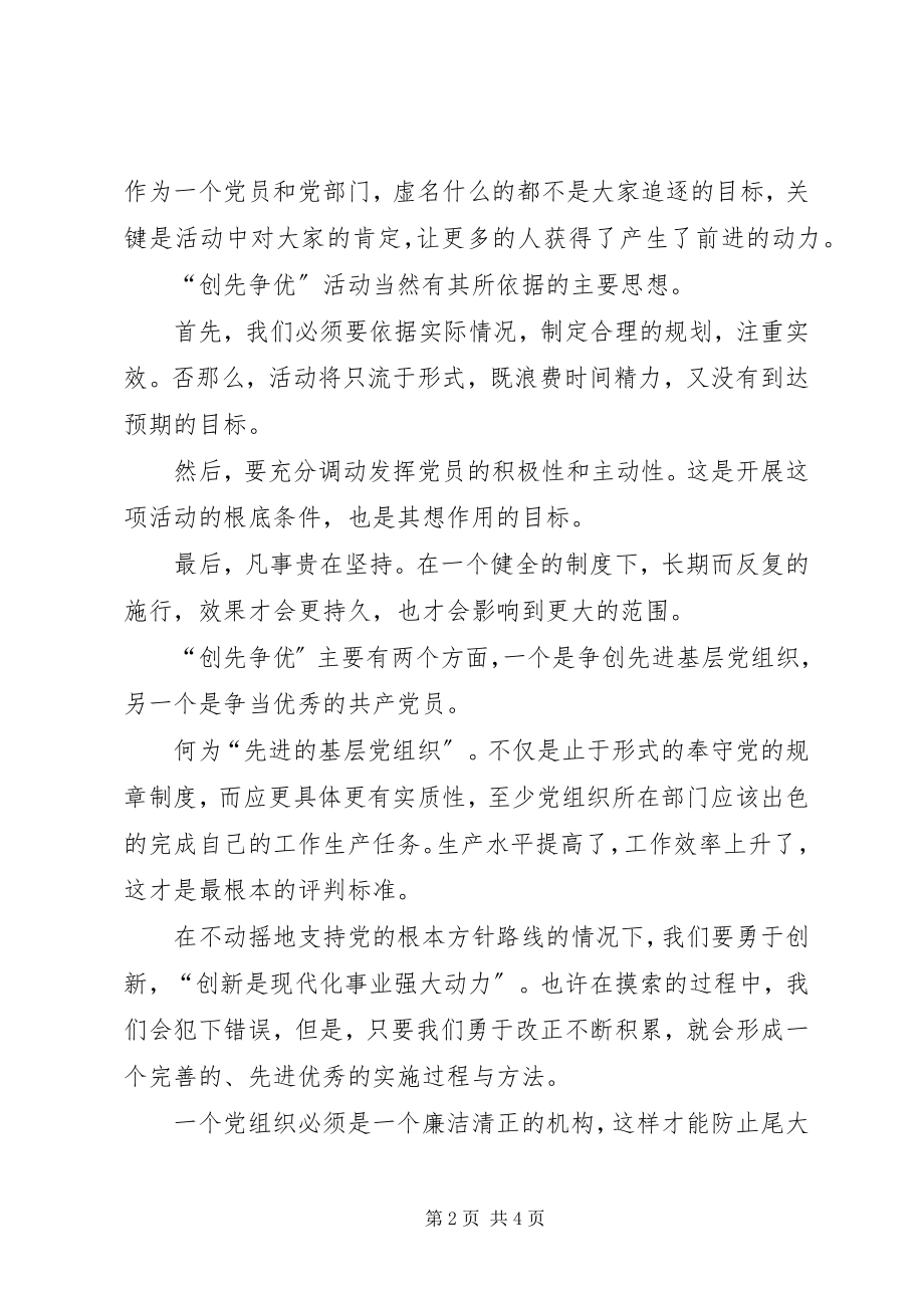 2023年创先争优学习心得.docx_第2页