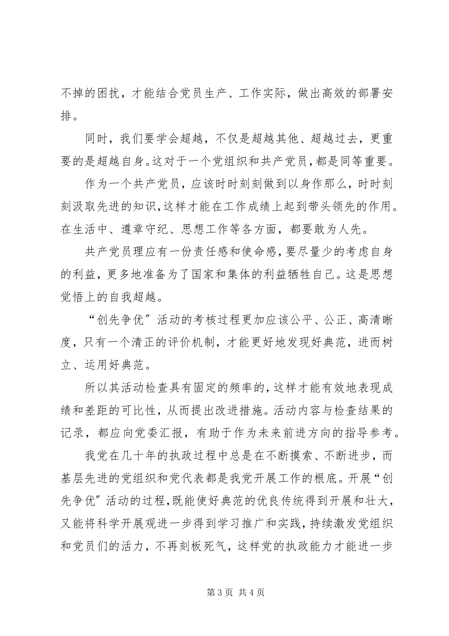 2023年创先争优学习心得.docx_第3页