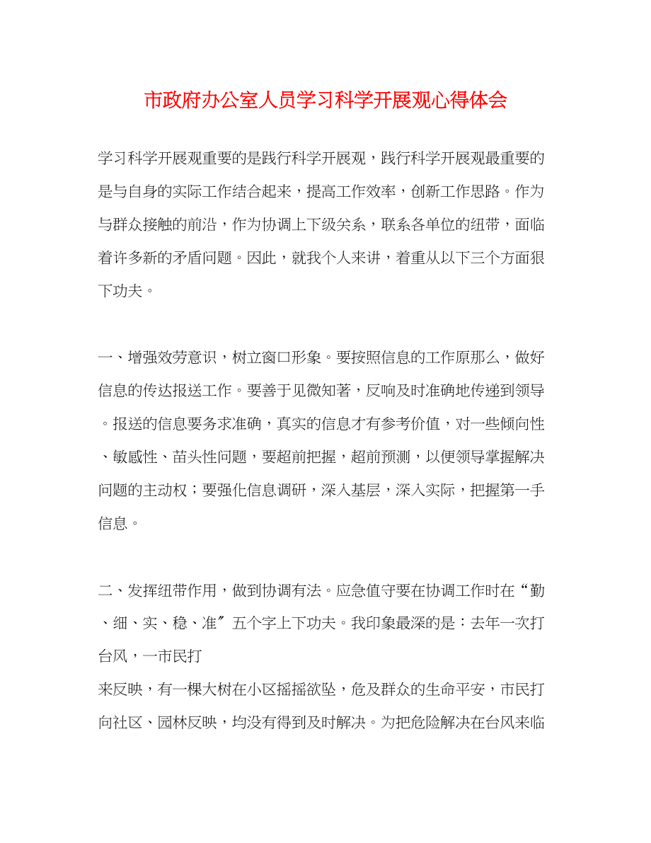 2023年市政府办公室人员学习科学发展观心得体会.docx_第1页