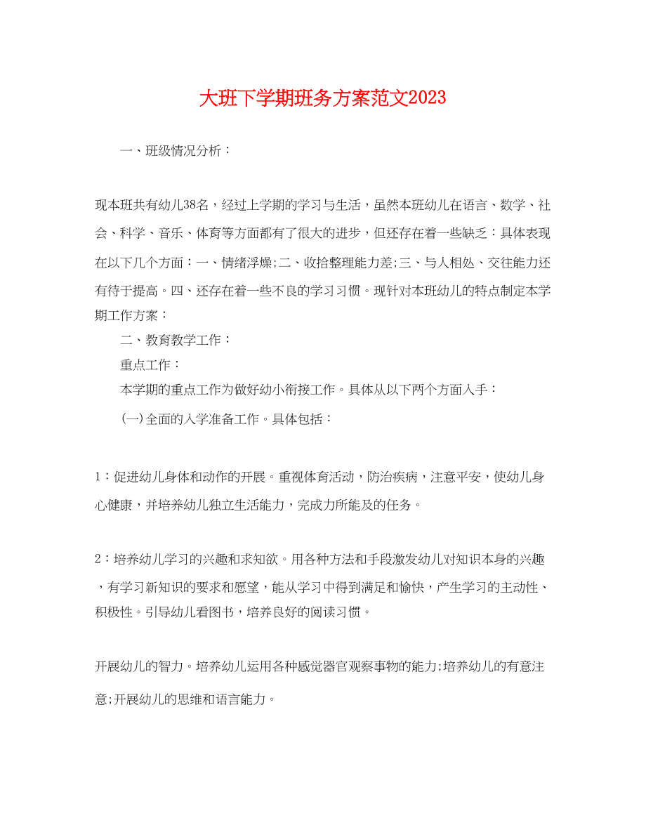 2023年大班下学期班务计划.docx_第1页