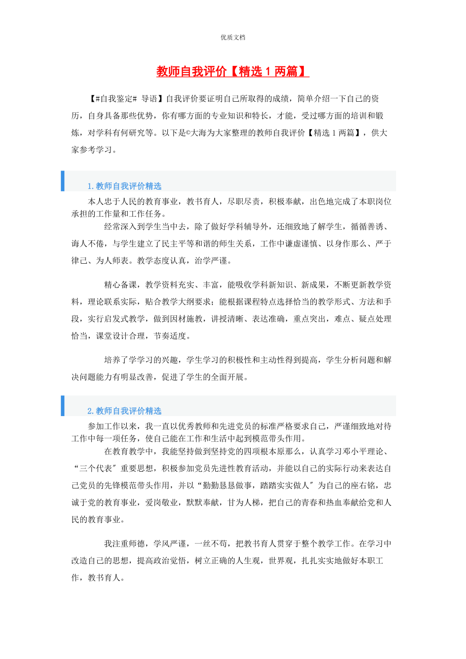 2023年教师自我评价1两篇.docx_第1页