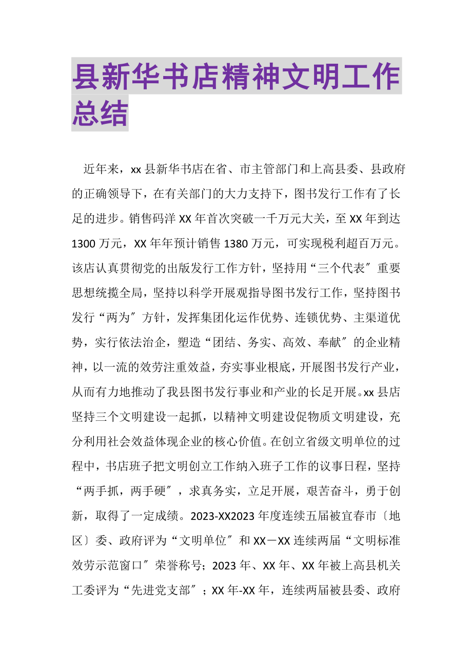 2023年县新华书店精神文明工作总结.doc_第1页