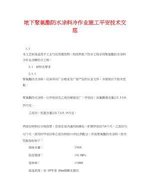 2023年《管理资料技术交底》之地下聚氨酯防水涂料冷作业施工安全技术交底.docx