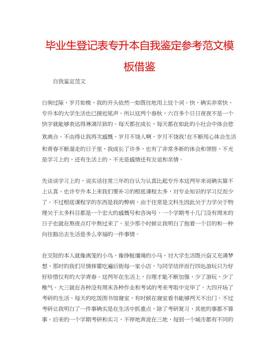 2023年毕业生登记表专升本自我鉴定范文模板借鉴.docx_第1页