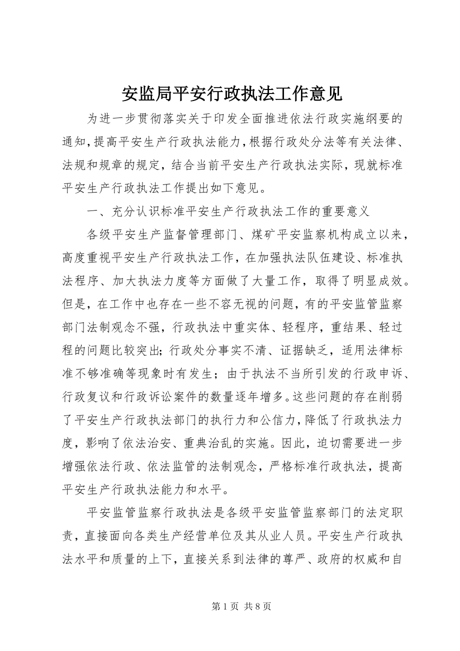 2023年安监局安全行政执法工作意见新编.docx_第1页