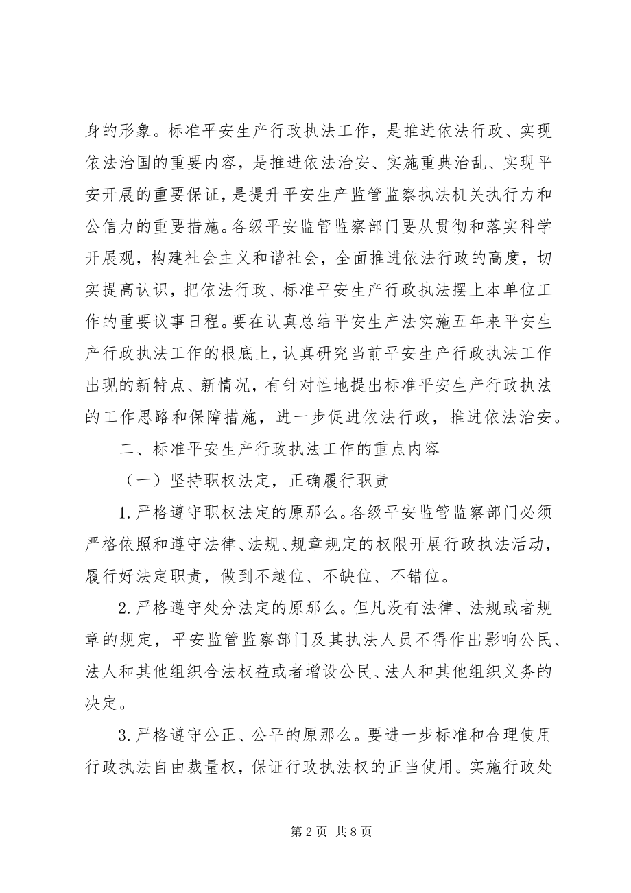 2023年安监局安全行政执法工作意见新编.docx_第2页