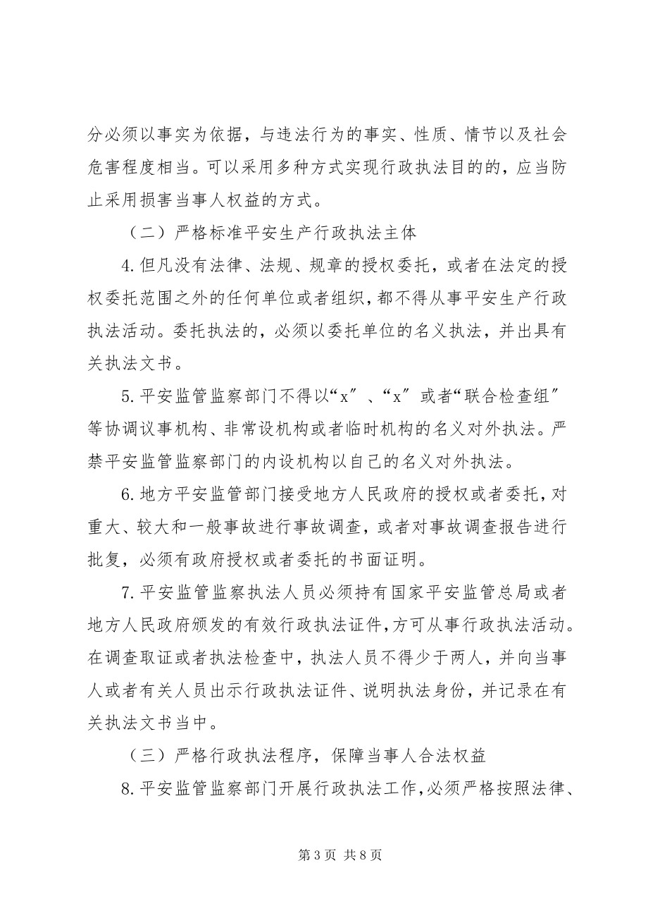 2023年安监局安全行政执法工作意见新编.docx_第3页