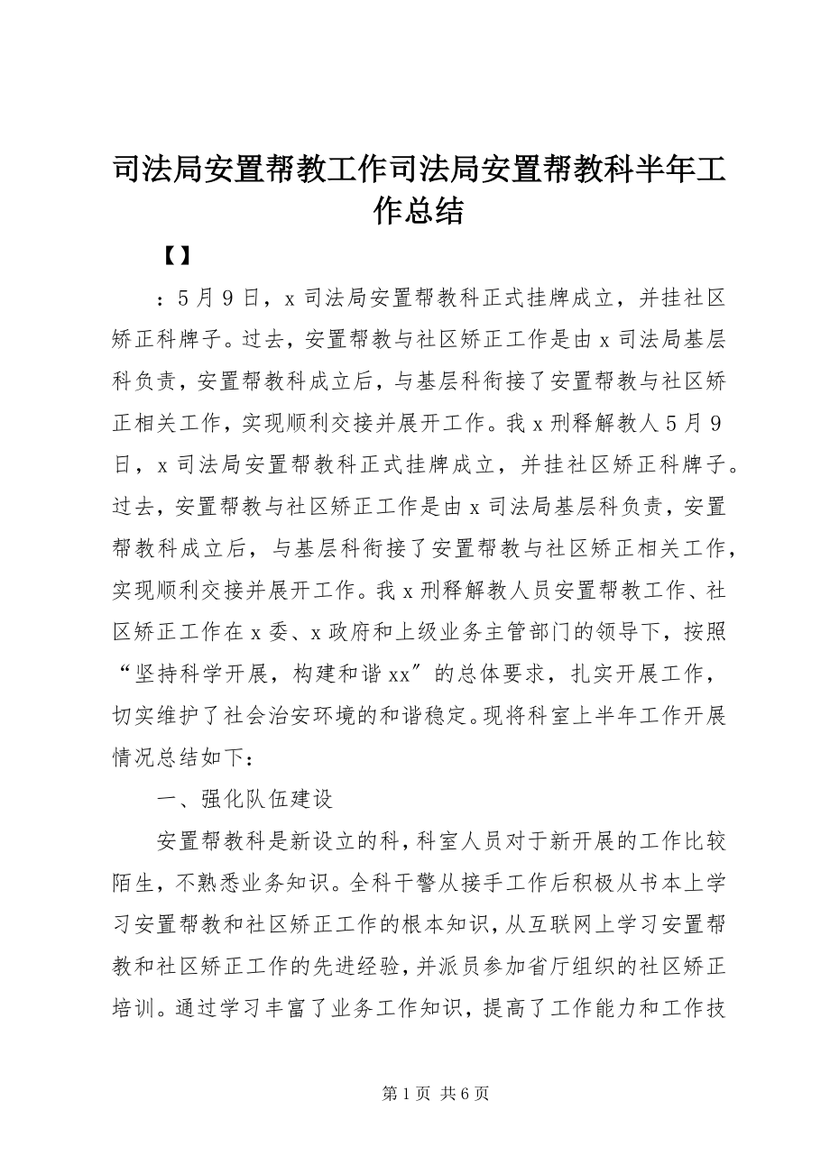 2023年司法局安置帮教工作司法局安置帮教科半年工作总结.docx_第1页