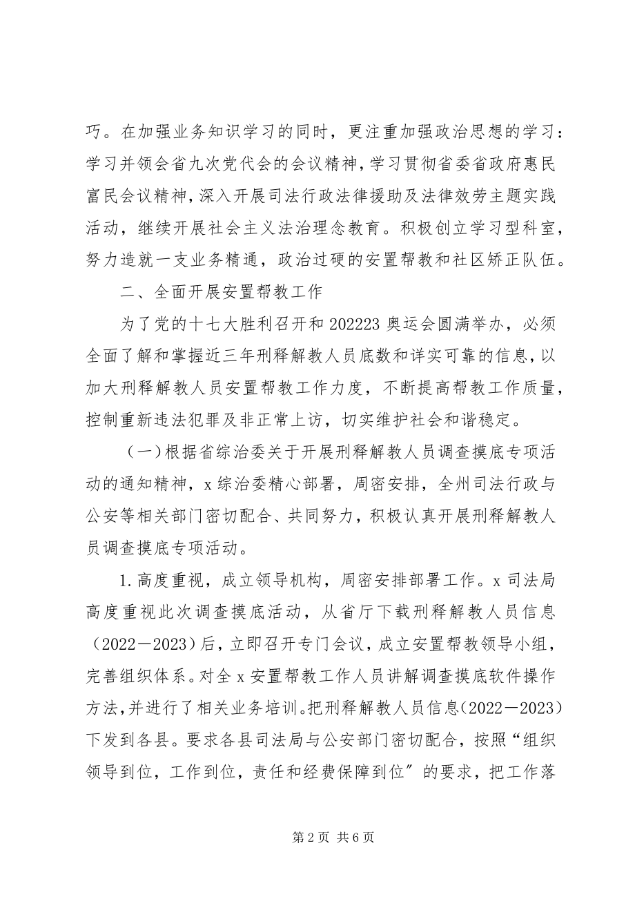 2023年司法局安置帮教工作司法局安置帮教科半年工作总结.docx_第2页