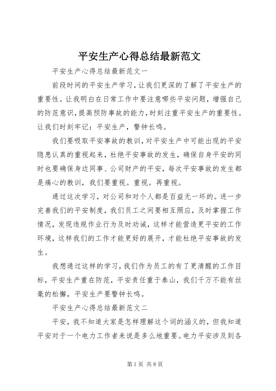 2023年安全生产心得总结新编.docx_第1页