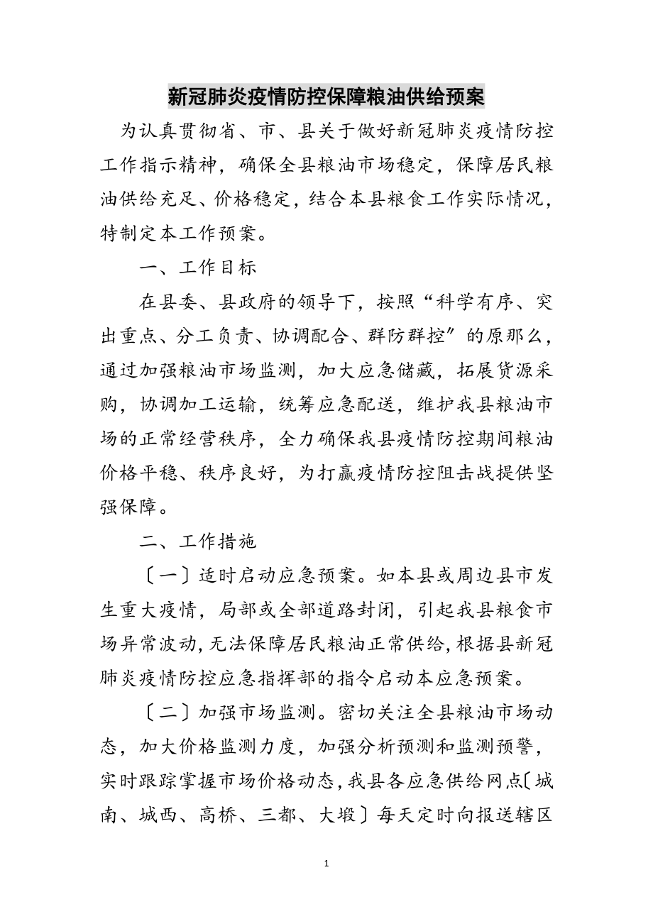 2023年新冠肺炎疫情防控保障粮油供应预案范文.doc_第1页