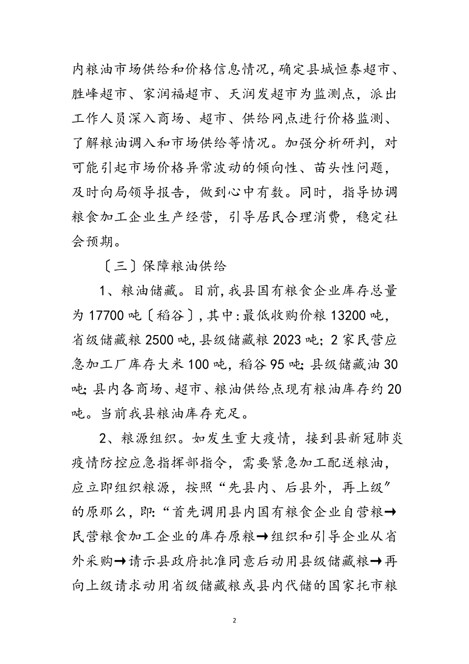 2023年新冠肺炎疫情防控保障粮油供应预案范文.doc_第2页