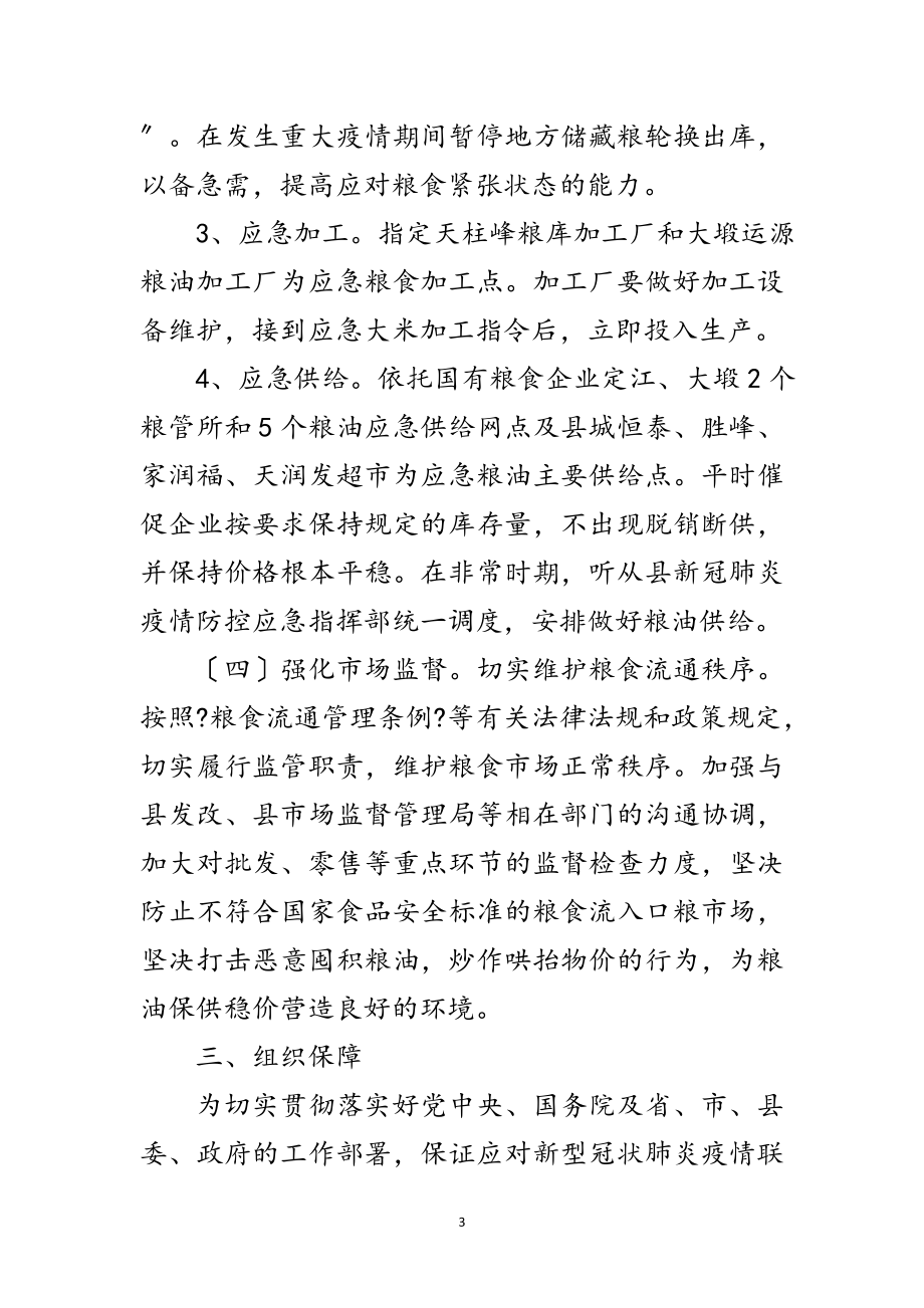 2023年新冠肺炎疫情防控保障粮油供应预案范文.doc_第3页