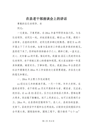 2023年在县老干部座谈会上的致辞.docx