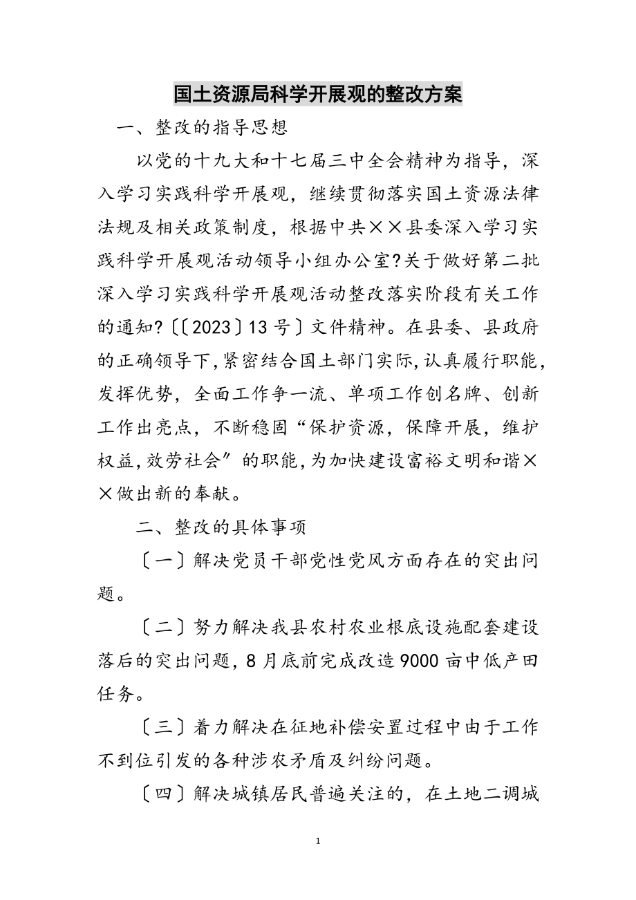 2023年国土资源局科学发展观的整改方案范文.doc_第1页