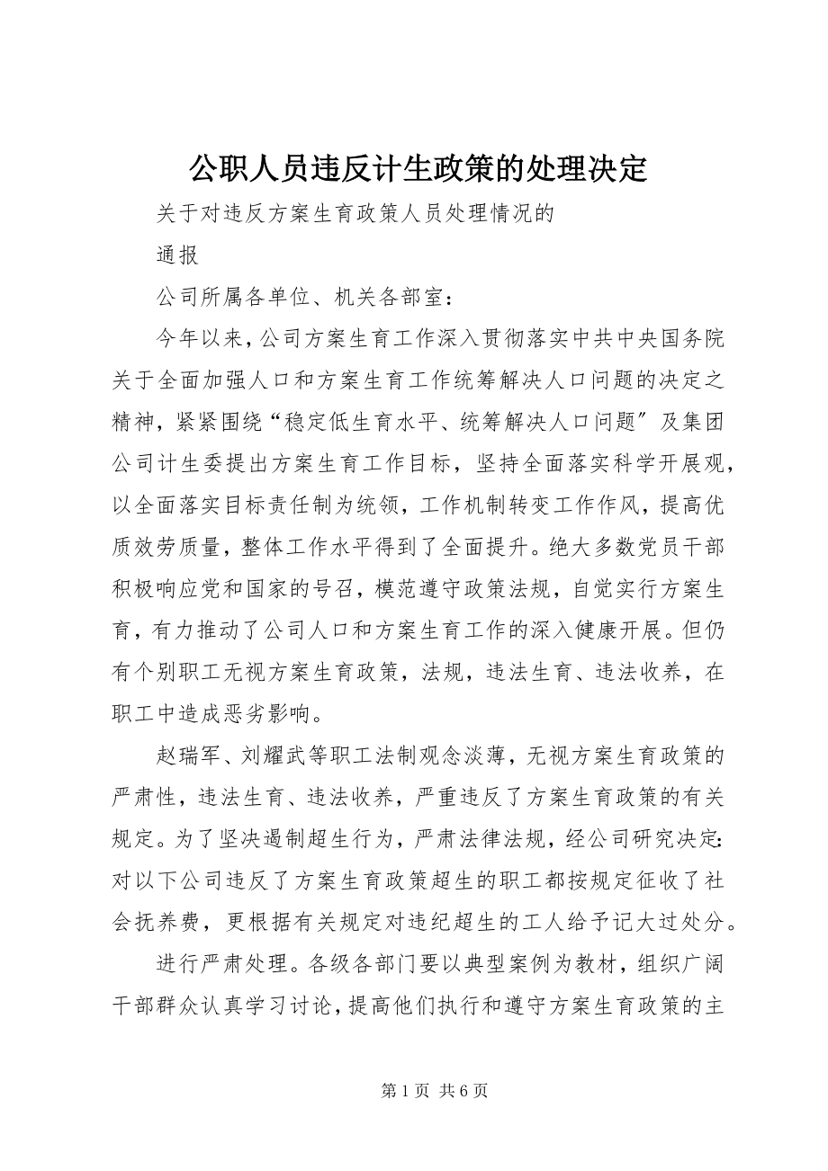 2023年公职人员违反计生政策的处理决定.docx_第1页