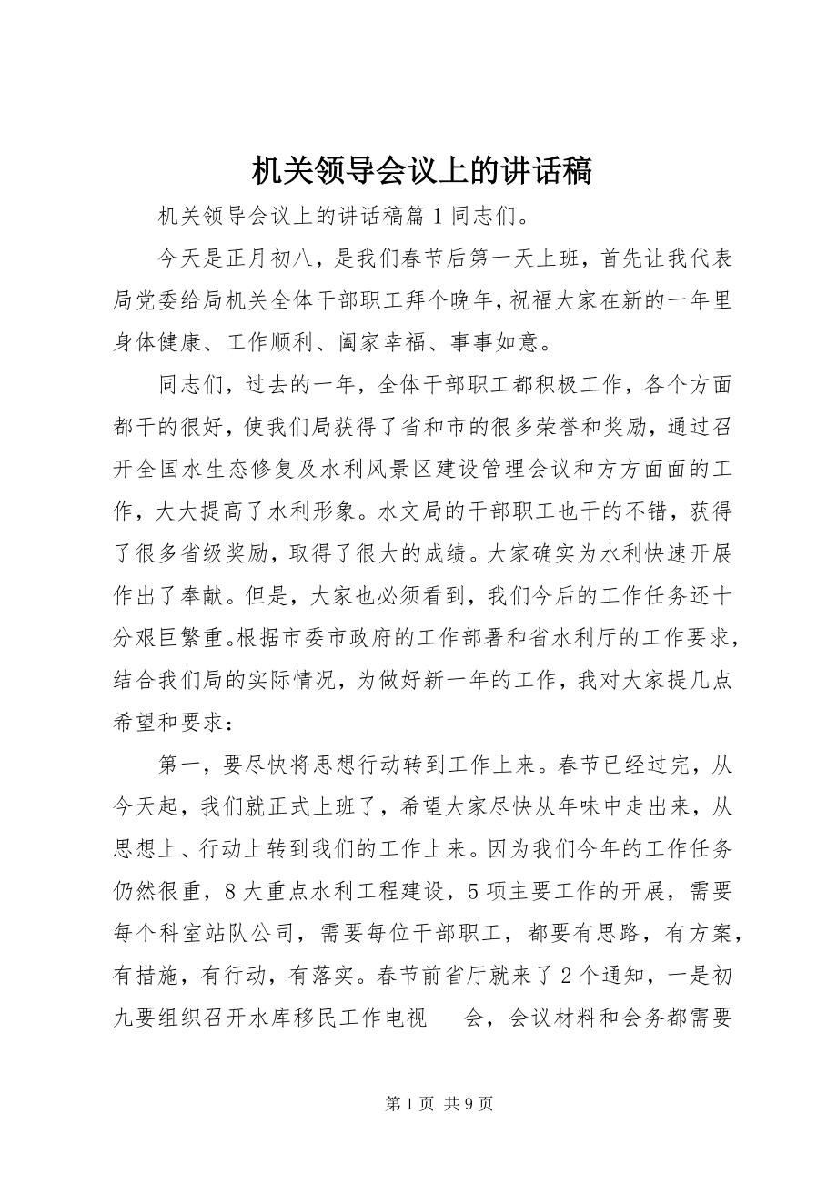 2023年机关领导会议上的致辞稿.docx_第1页