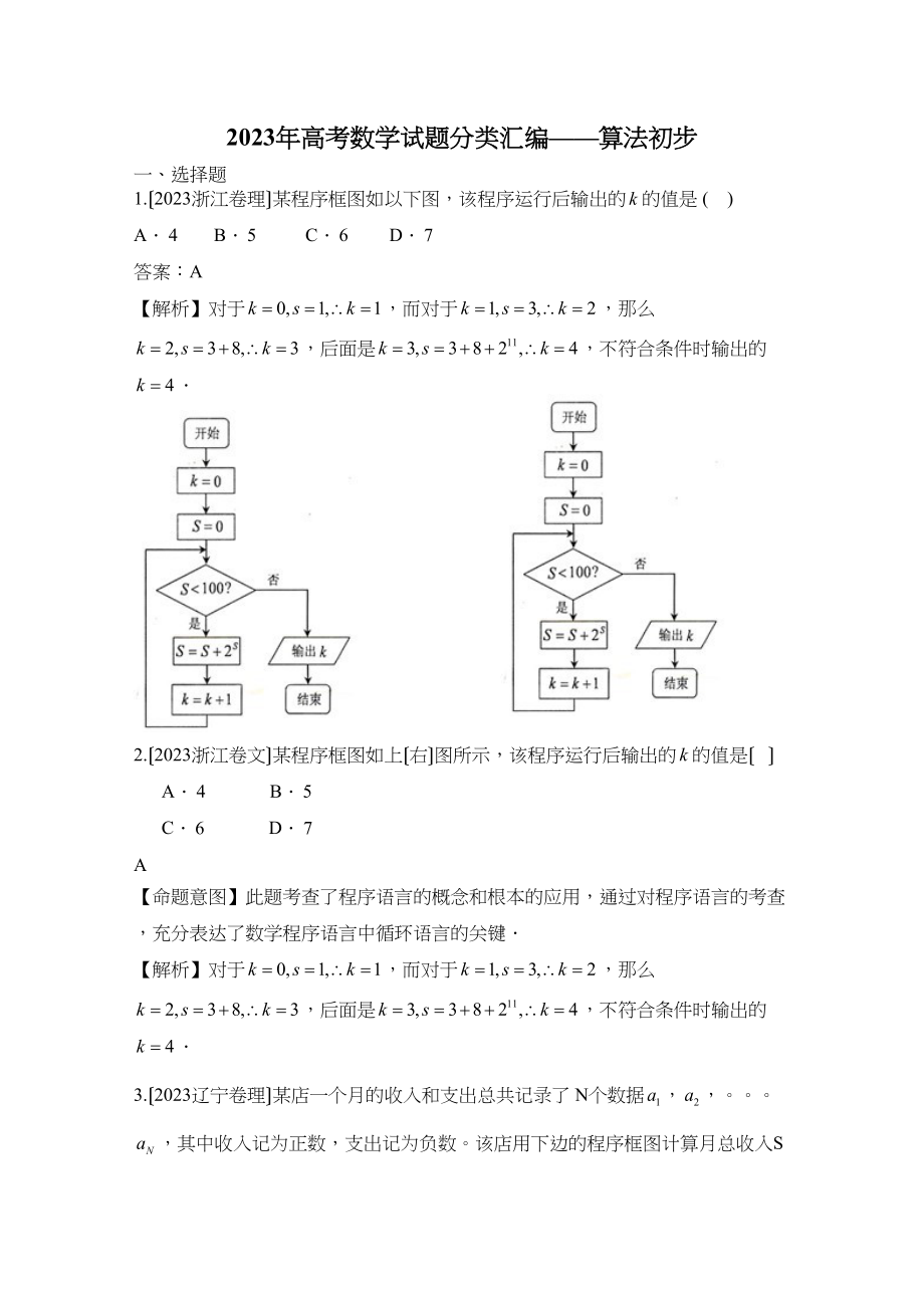 2023年高考数学试题分类汇编算法初步高中数学.docx_第1页