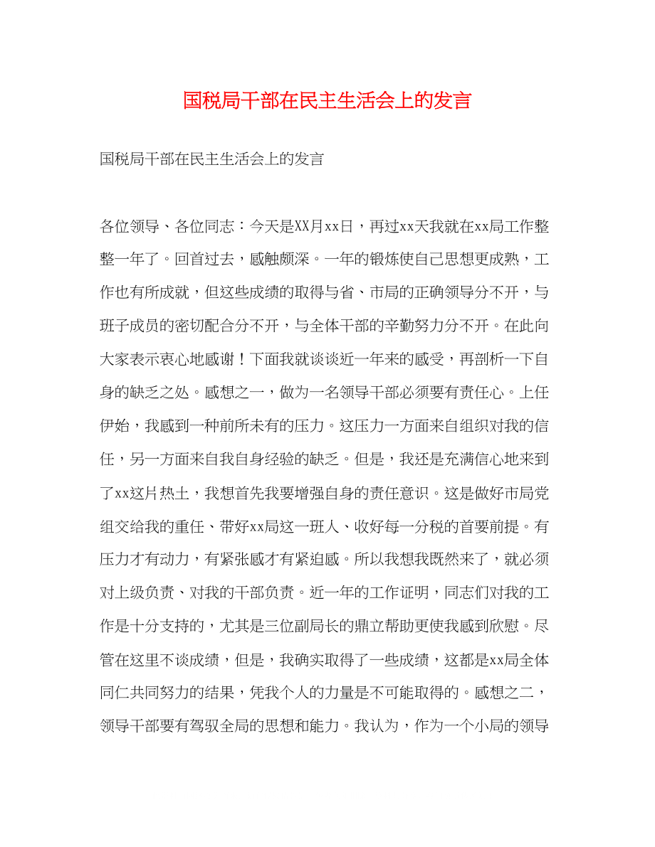 2023年国税局干部在民主生活会上的发言.docx_第1页