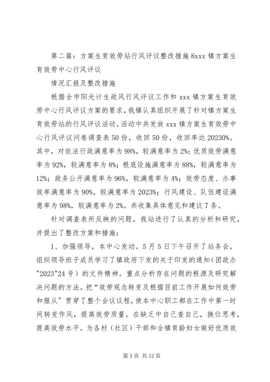 2023年计划生育服务站行风评议整改措施.docx_第3页