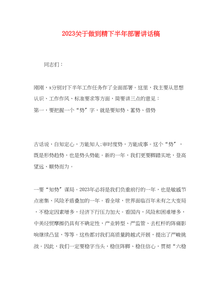 2023年做到精下半部署讲话稿.docx_第1页