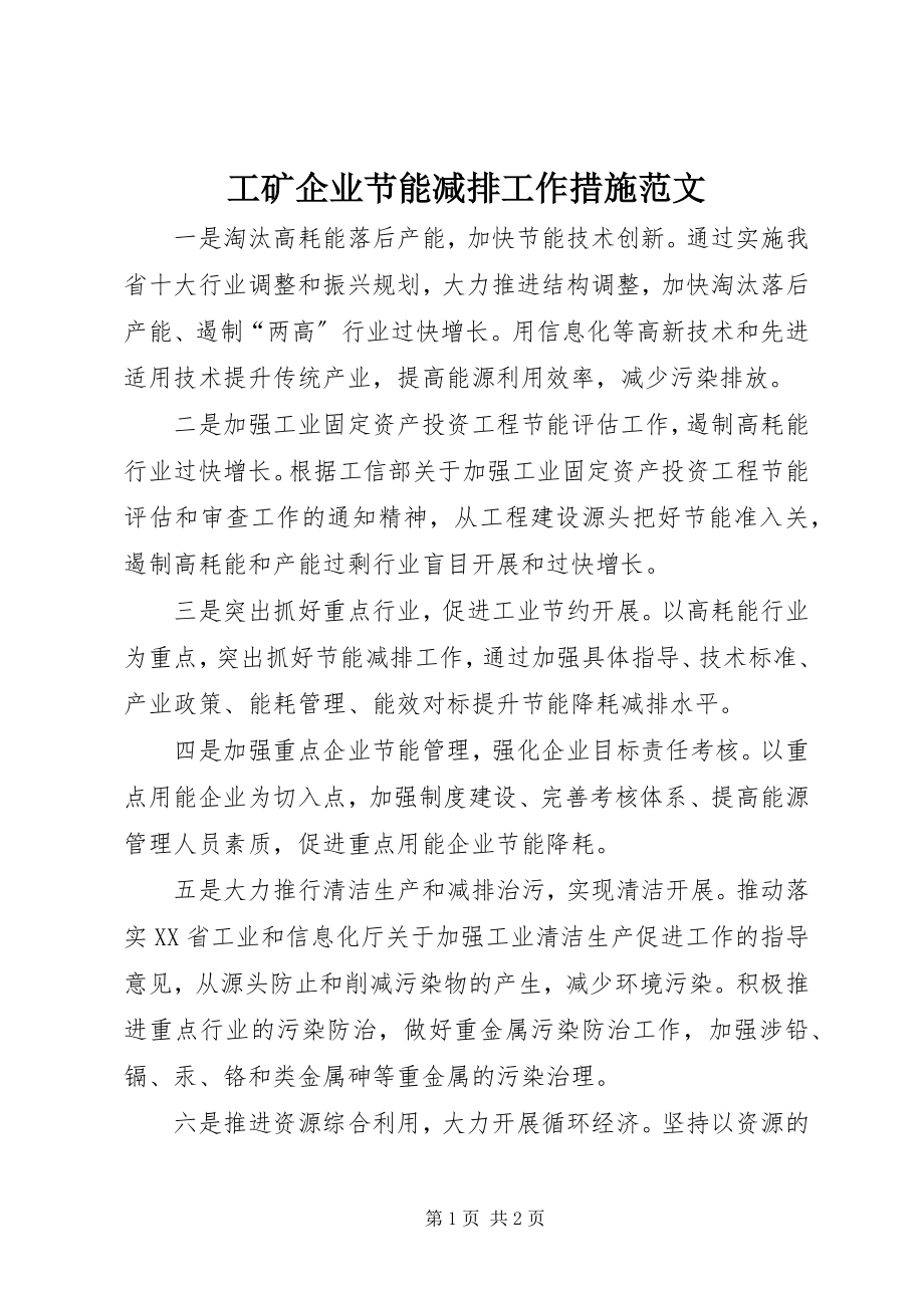 2023年工矿企业节能减排工作措施.docx_第1页