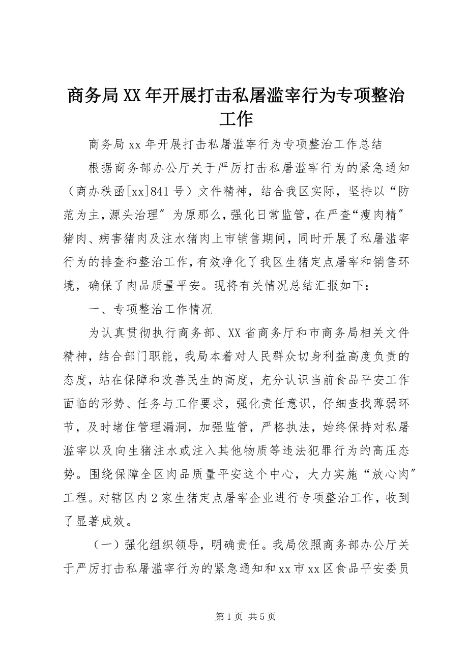 2023年商务局开展打击私屠滥宰行为专项整治工作.docx_第1页