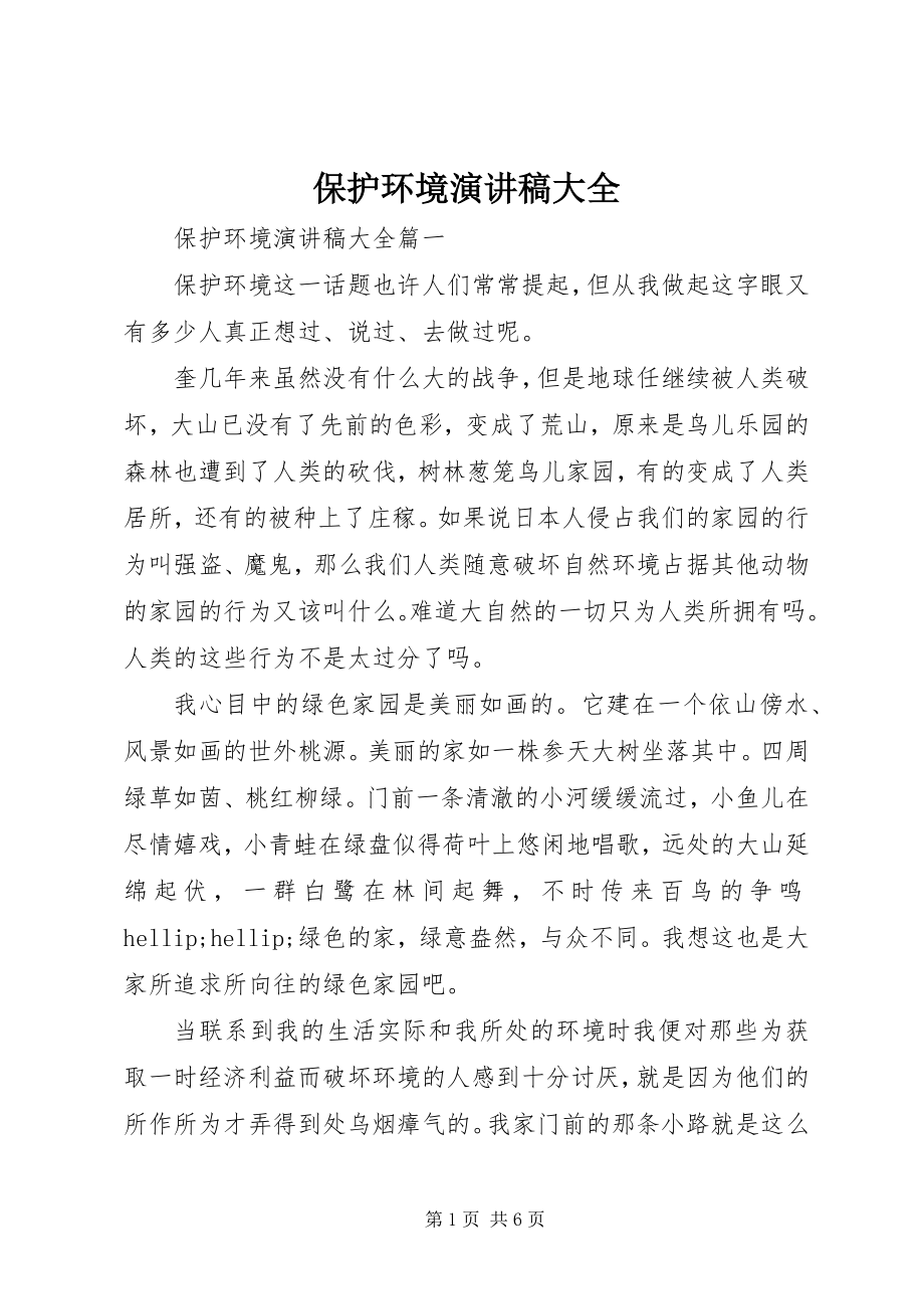 2023年爱护环境演讲稿大全新编.docx_第1页