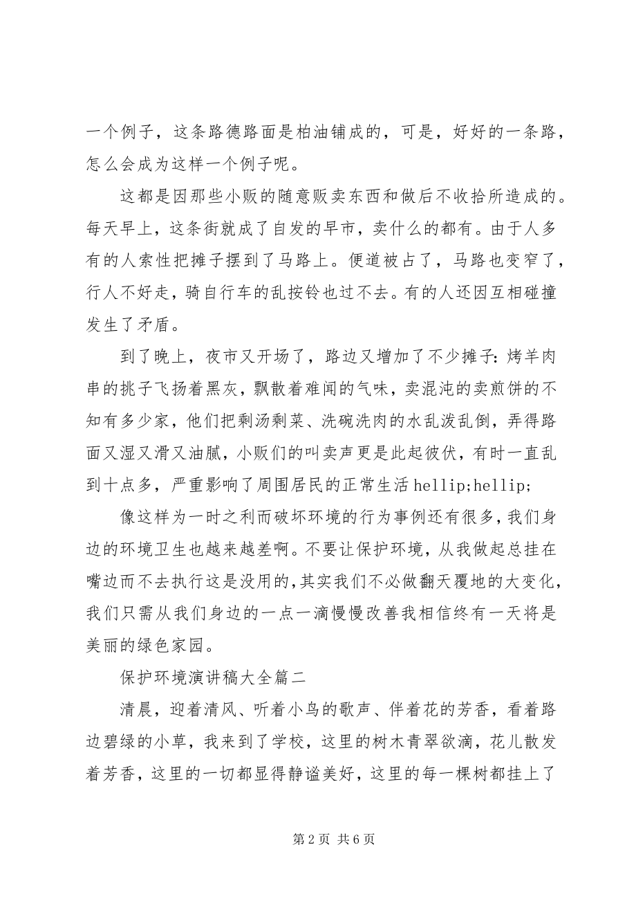 2023年爱护环境演讲稿大全新编.docx_第2页