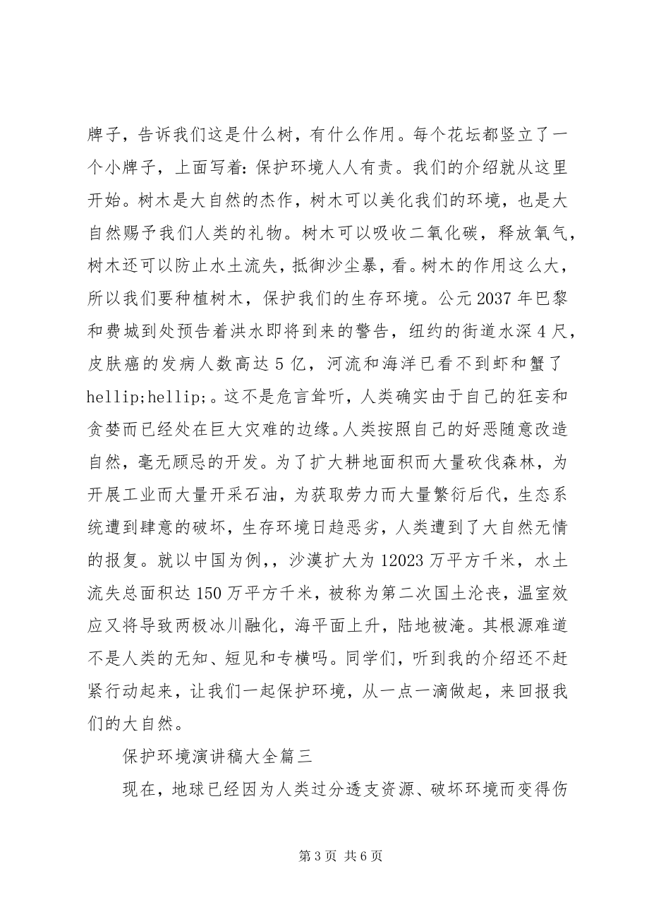 2023年爱护环境演讲稿大全新编.docx_第3页