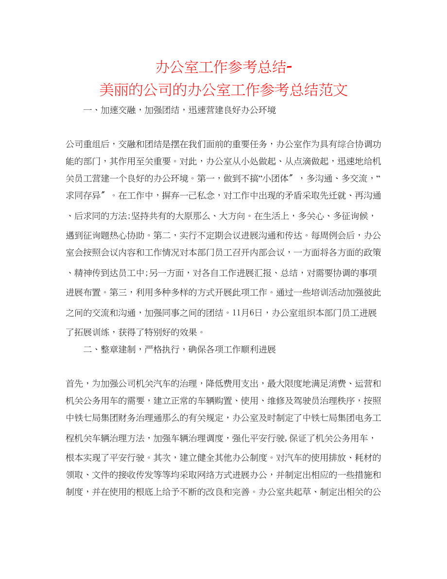 2023年办公室工作总结美丽的公司的办公室工作总结范文.docx_第1页