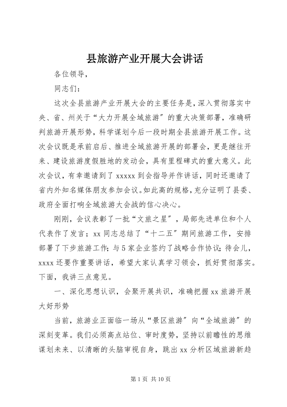 2023年县旅游产业发展大会致辞.docx_第1页