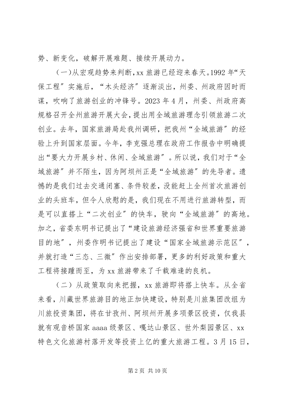 2023年县旅游产业发展大会致辞.docx_第2页