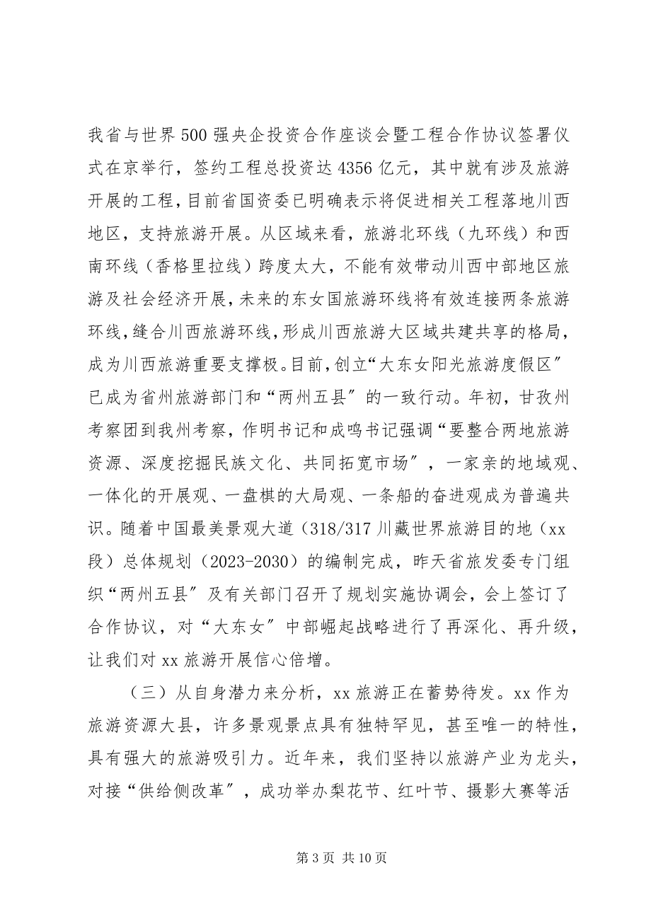 2023年县旅游产业发展大会致辞.docx_第3页