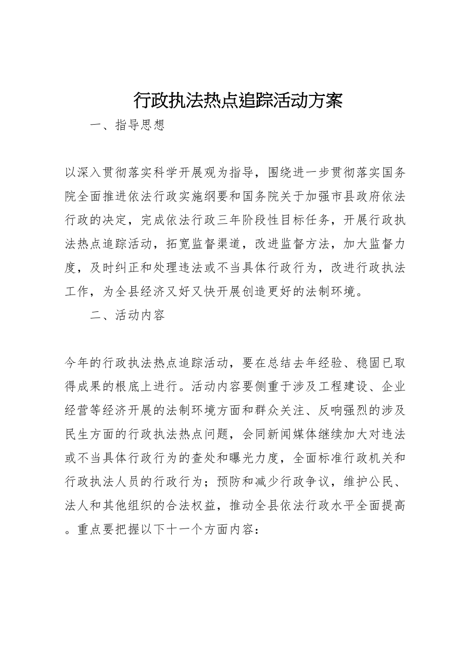 2023年行政执法热点追踪活动方案.doc_第1页