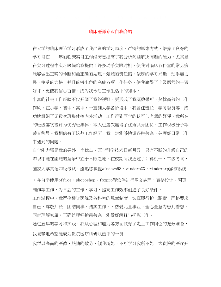 2023年临床医师专业自我介绍.docx_第1页