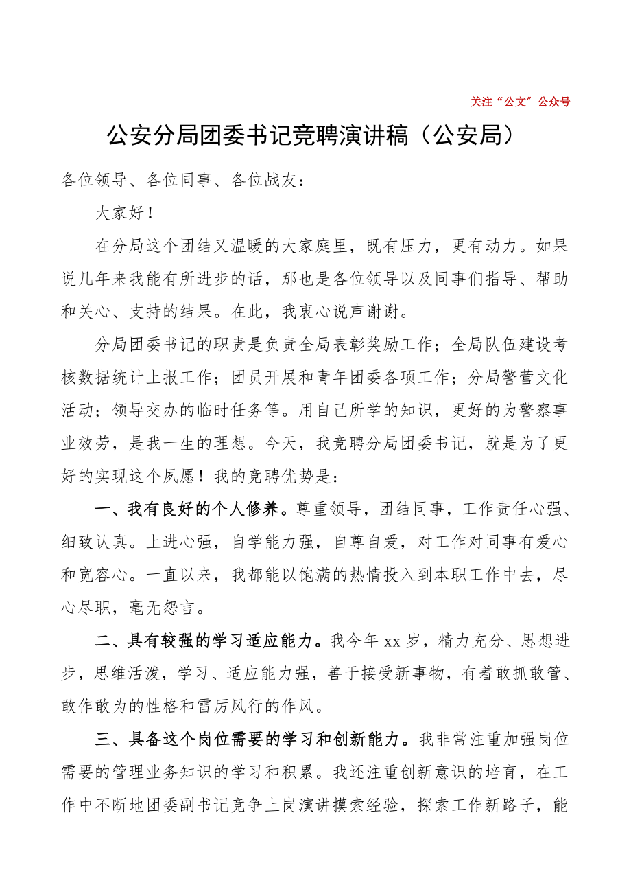 公安分局团委书记竞聘演讲稿公安局竞选竞职演讲稿表态发言.doc_第1页