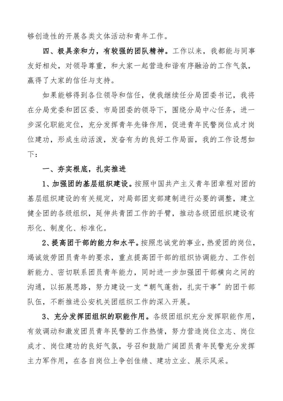 公安分局团委书记竞聘演讲稿公安局竞选竞职演讲稿表态发言.doc_第2页