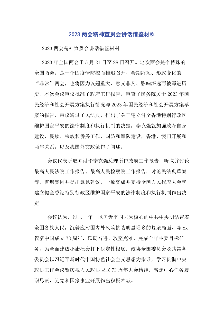 2023年两会精神宣贯会讲话借鉴材料.docx_第1页