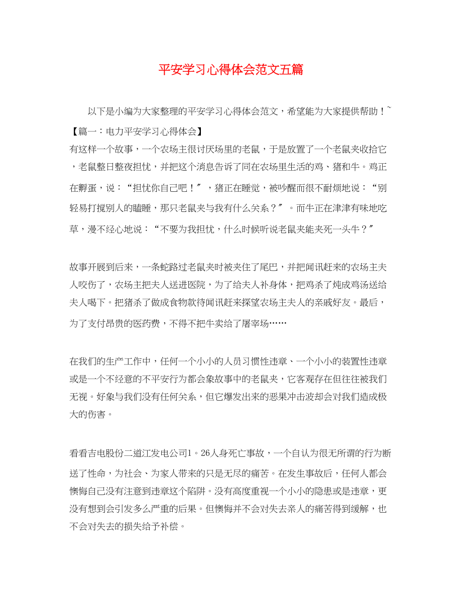 2023年安全学习心得体会范文五篇.docx_第1页