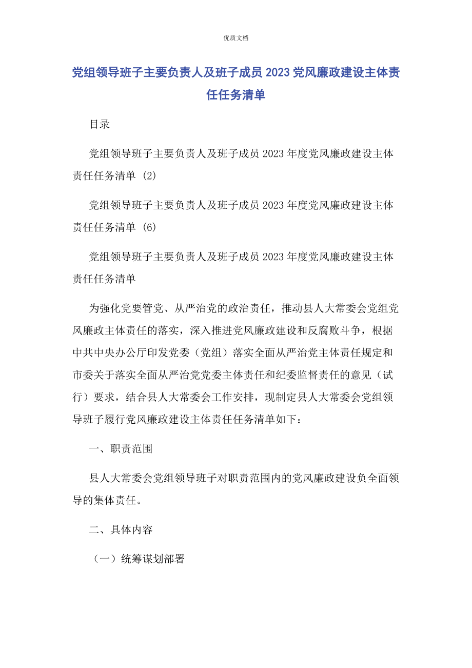 党组领导班子2023年主要负责人及班子成员党风廉政建设主体责任任务清单.docx_第1页