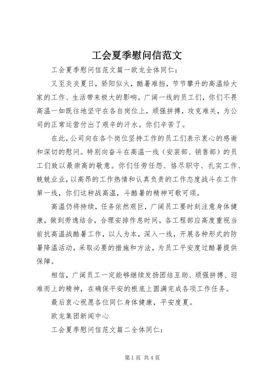 2023年工会夏季慰问信.docx_第1页