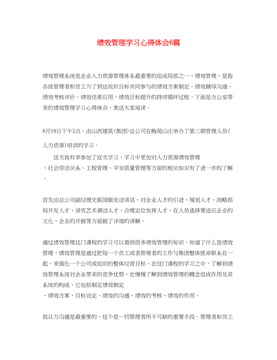 2023年绩效管理学习心得体会6篇.docx_第1页