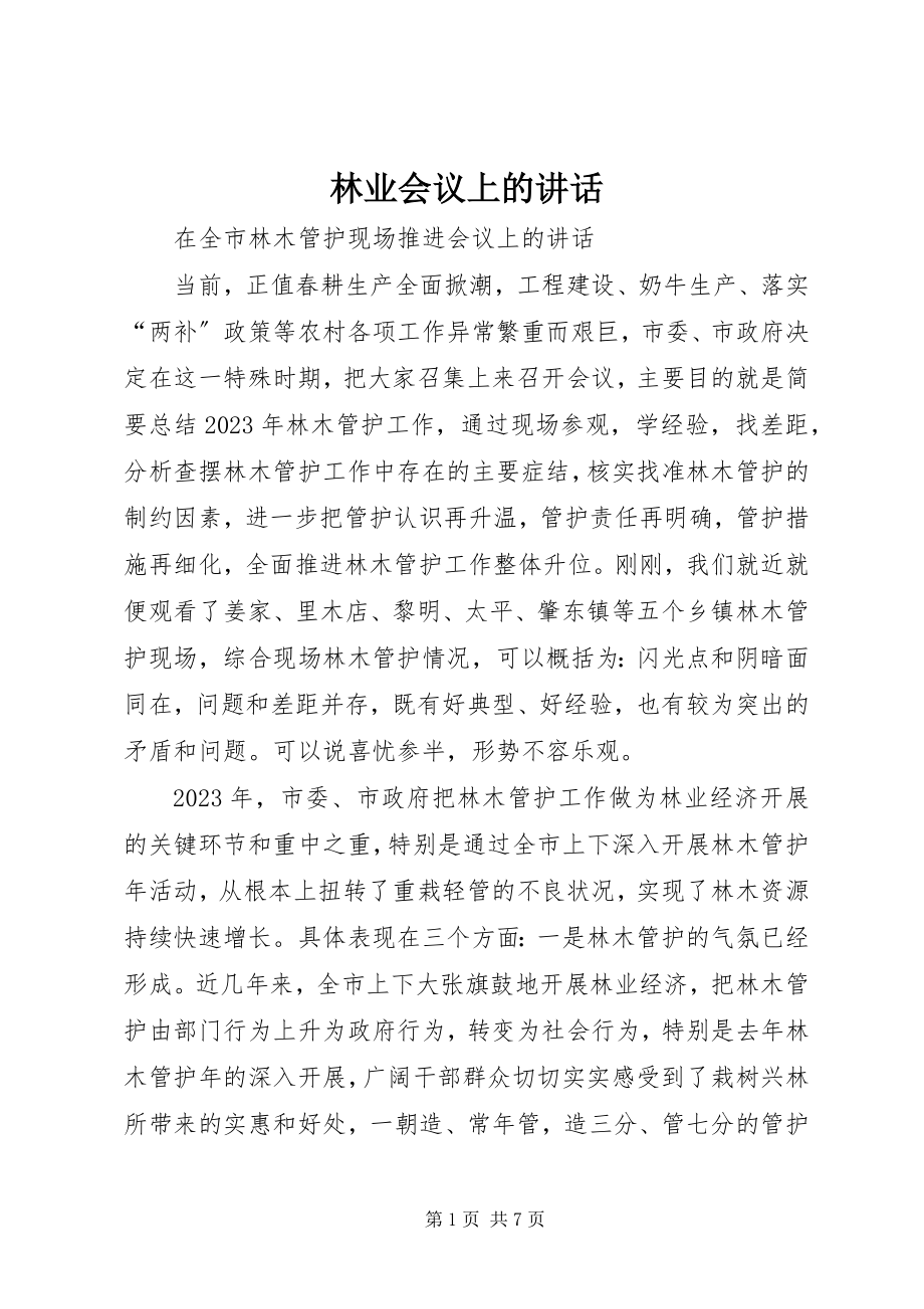 2023年林业会议上的致辞.docx_第1页