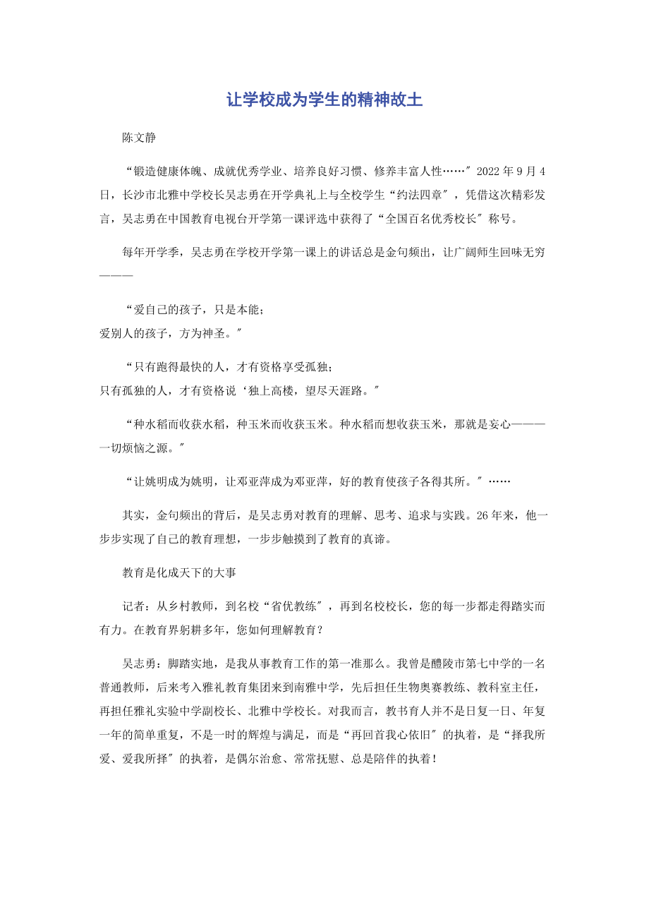 2023年让学校成为学生的精神故乡.docx_第1页