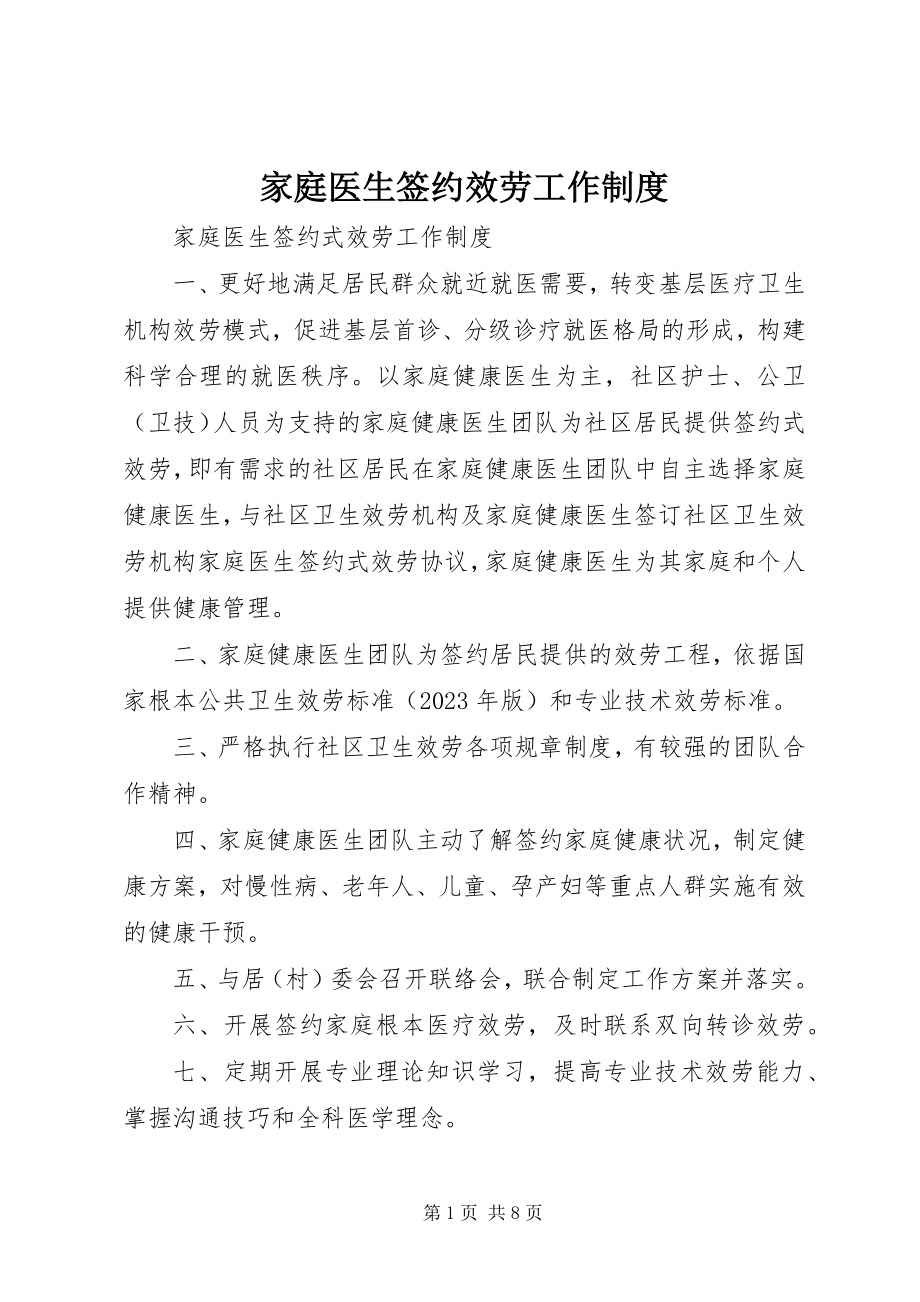 2023年家庭医生签约服务工作制度.docx_第1页