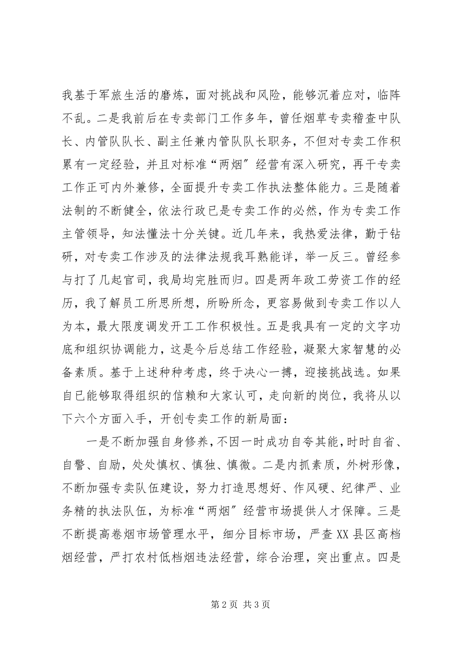 2023年烟草局副局长竞聘演讲稿.docx_第2页